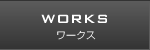 WORKS ワークス